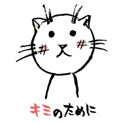 [LINEスタンプ] ふで猫 理由編