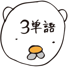 [LINEスタンプ] 白クマオと3単語英会話