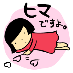 [LINEスタンプ] ハマ子の恋