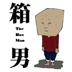 [LINEスタンプ] 箱男