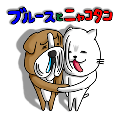 [LINEスタンプ] 鼻たれ犬のブルースと白猫のニャコタン