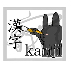 [LINEスタンプ] 黒ウサギは漢字がお好き​​