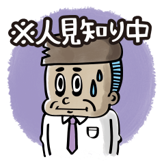 [LINEスタンプ] 人見知りな私。の画像（メイン）