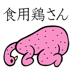 [LINEスタンプ] 食用鶏さん