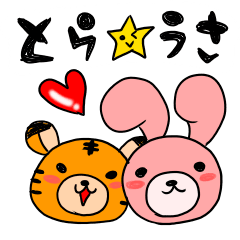 [LINEスタンプ] とら★うさ！！の画像（メイン）