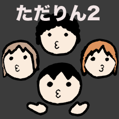 [LINEスタンプ] ただりんスタンプ2