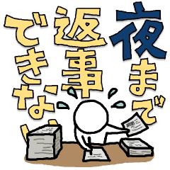 [LINEスタンプ] いそがしまん