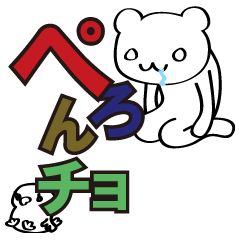 [LINEスタンプ] ペろんチョの画像（メイン）