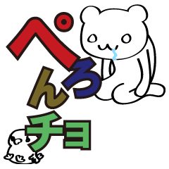 [LINEスタンプ] ペろんチョ