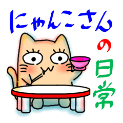 [LINEスタンプ] にゃんこさん の日常