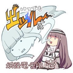 [LINEスタンプ] いつでもイヅル荘 妖怪電子印 壱の画像（メイン）