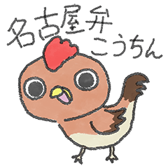 [LINEスタンプ] 名古屋弁こうちんの画像（メイン）