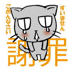 [LINEスタンプ] 謝罪ねこ