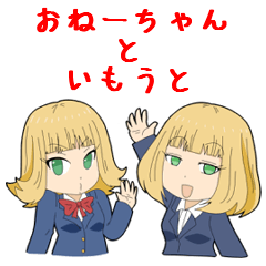 [LINEスタンプ] おねーちゃんといもうと