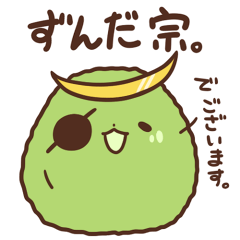 [LINEスタンプ] ずんだ宗 スタンプ