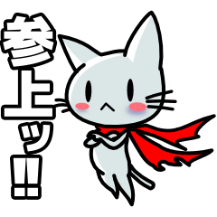 [LINEスタンプ] のら猫ヒーローの画像（メイン）