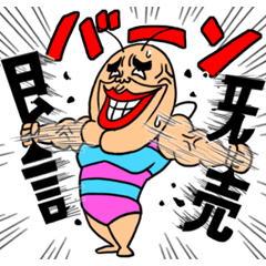 [LINEスタンプ] 既読マッスルー虫☆既読虫の兄貴の画像（メイン）