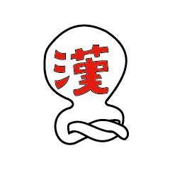 [LINEスタンプ] 考えるな！漢字（感じ）ろ！！