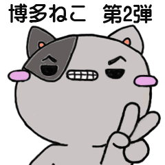 [LINEスタンプ] 博多ネコ 第2弾