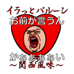 [LINEスタンプ] イラっとバルーンVol.4～関西風味～の画像（メイン）