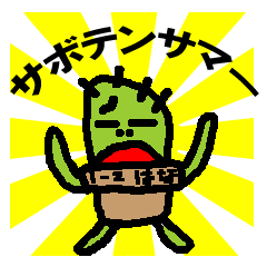 [LINEスタンプ] サボテンサマーの画像（メイン）