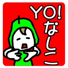 [LINEスタンプ] YO！なしこ