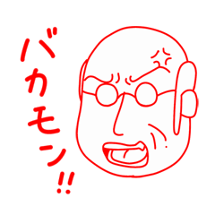 [LINEスタンプ] 感情おじちゃん 若いモンには負けんよ！