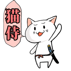 [LINEスタンプ] 猫侍でござるよ