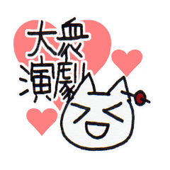 [LINEスタンプ] らぶ大衆演劇♡の画像（メイン）