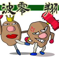 [LINEスタンプ] イモ人間 波零翔（ばれい しょう）の画像（メイン）