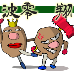 [LINEスタンプ] イモ人間 波零翔（ばれい しょう）