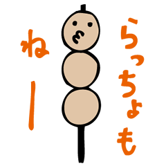 [LINEスタンプ] 須坂弁だんごの画像（メイン）