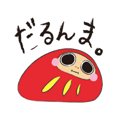 [LINEスタンプ] だるんま。