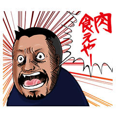 [LINEスタンプ] 豪快！ナニワの肉屋さん〜光山英明〜の画像（メイン）