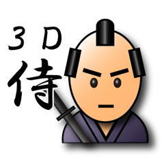 [LINEスタンプ] 3Dサムライ【日常会話編・武士語編】の画像（メイン）