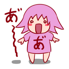 [LINEスタンプ] 濁音あいうえお！あーちゃんの画像（メイン）