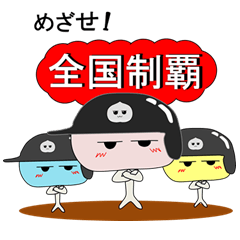 [LINEスタンプ] めざせ！全国制覇