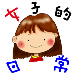 [LINEスタンプ] 女子的日常