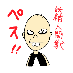 [LINEスタンプ] 妖精人間獣ペス！！の画像（メイン）