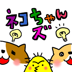 [LINEスタンプ] ネコちゃんズ