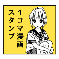 [LINEスタンプ] 1コマ漫画スタンプ