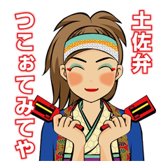 [LINEスタンプ] 土佐弁つこうて屋