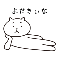 [LINEスタンプ] よだきいねこの画像（メイン）