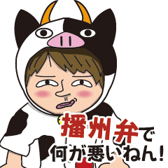 [LINEスタンプ] 播州弁でなにがわるいねん！