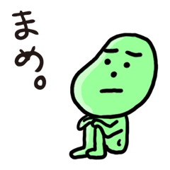 [LINEスタンプ] まめ。