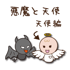 [LINEスタンプ] 天使と悪魔 天使編の画像（メイン）