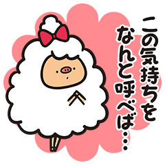 [LINEスタンプ] ぶたっぱなひつじ★メェーの日常