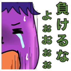 [LINEスタンプ] 励ますナスビさんの画像（メイン）