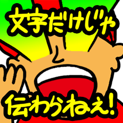 [LINEスタンプ] 文字だけじゃ伝わらねぇ！の画像（メイン）