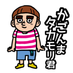 [LINEスタンプ] 鹿児島タカモリ君